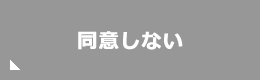 同意しない